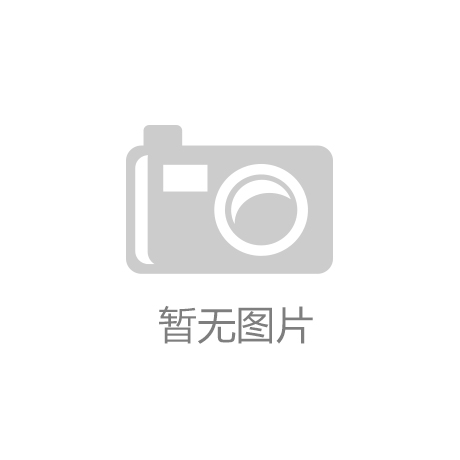 <strong>阿恩斯贝格行政区校园体育活动创新案例</strong>